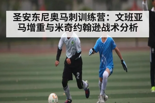 圣安东尼奥马刺训练营：文班亚马增重与米奇约翰逊战术分析